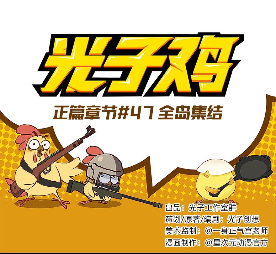 《光子鸡》正篇章节47.全岛集结 第1页