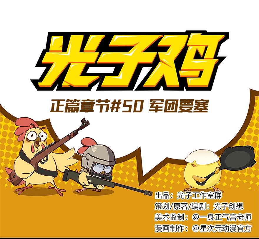 《光子鸡》正篇章节50.军团要塞 第1页
