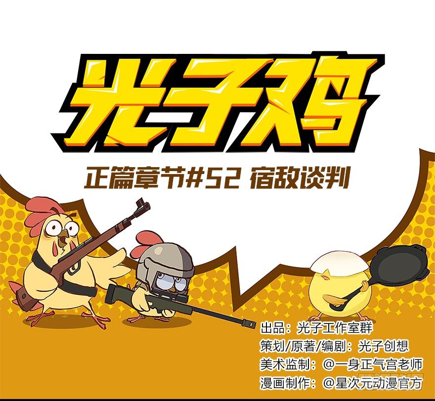 《光子鸡》正篇章节52.宿敌谈判 第1页