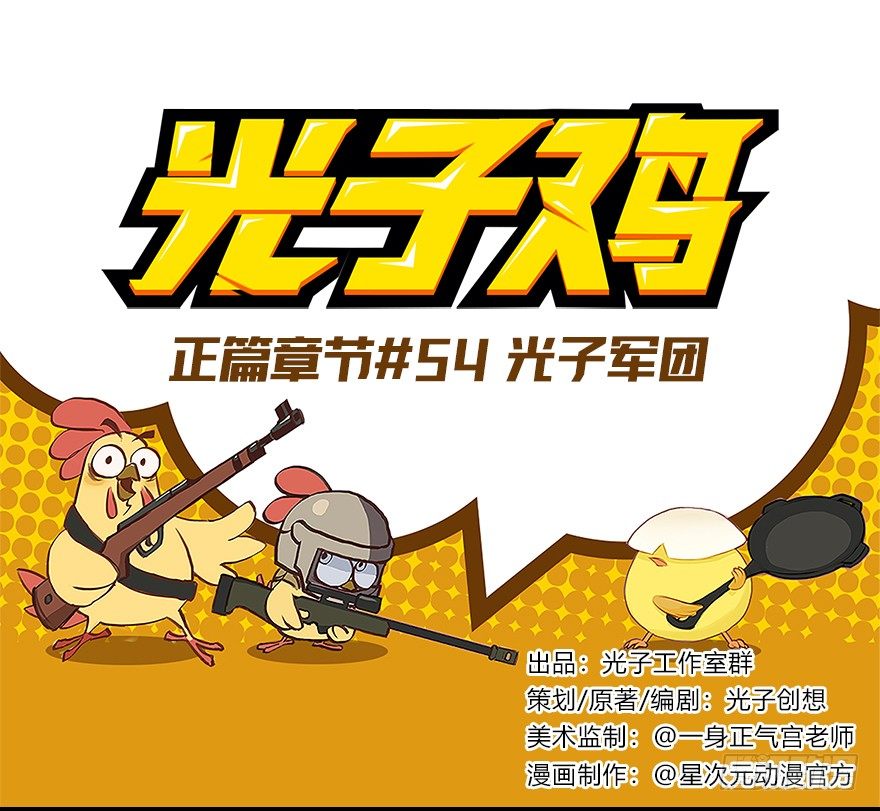 《光子鸡》正篇章节54.光子军团 第1页
