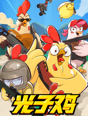 《光子鸡》漫画封面图 - tl漫画