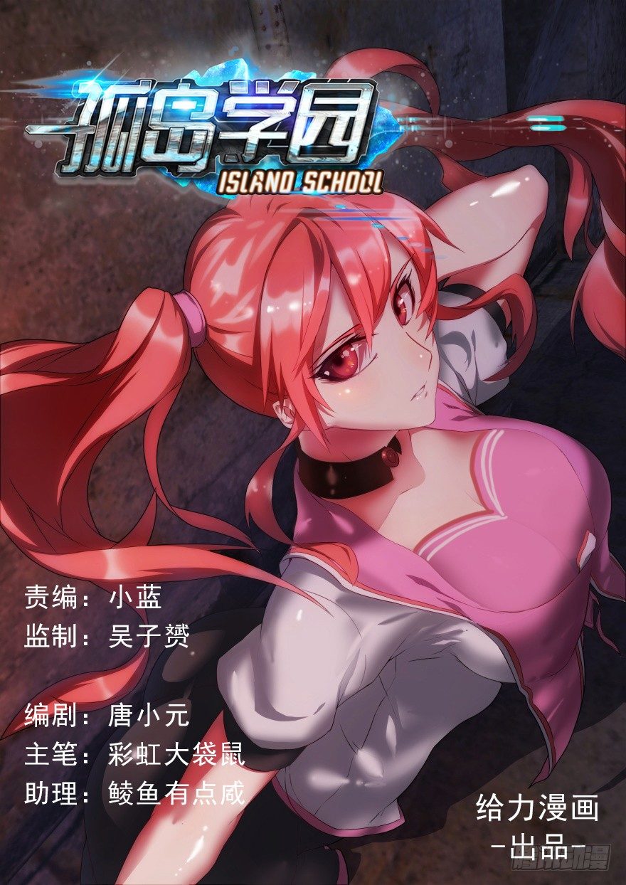 《孤岛学园》6话 真正的原因 第1页