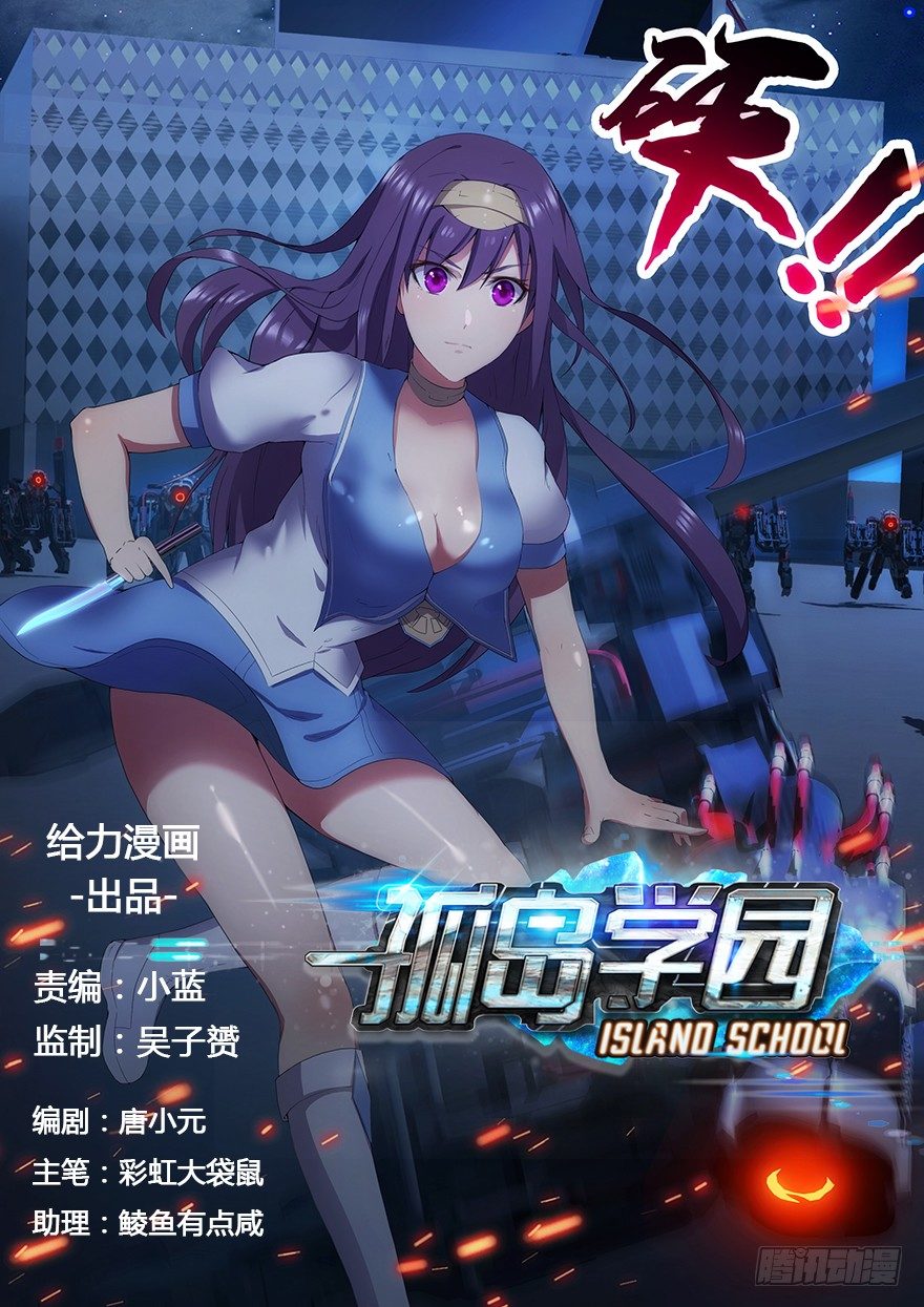 《孤岛学园》10话 一定是她 第1页