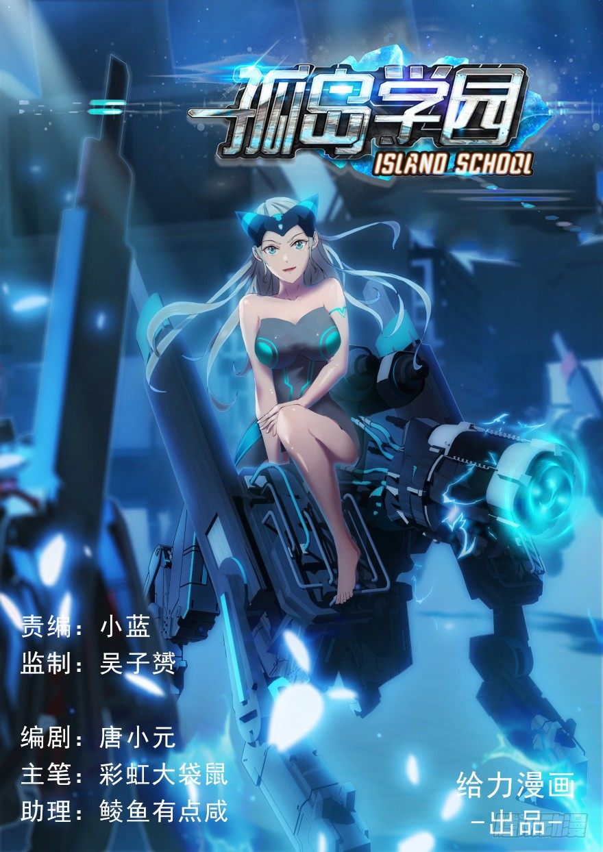《孤岛学园》13话 危险！ 第1页