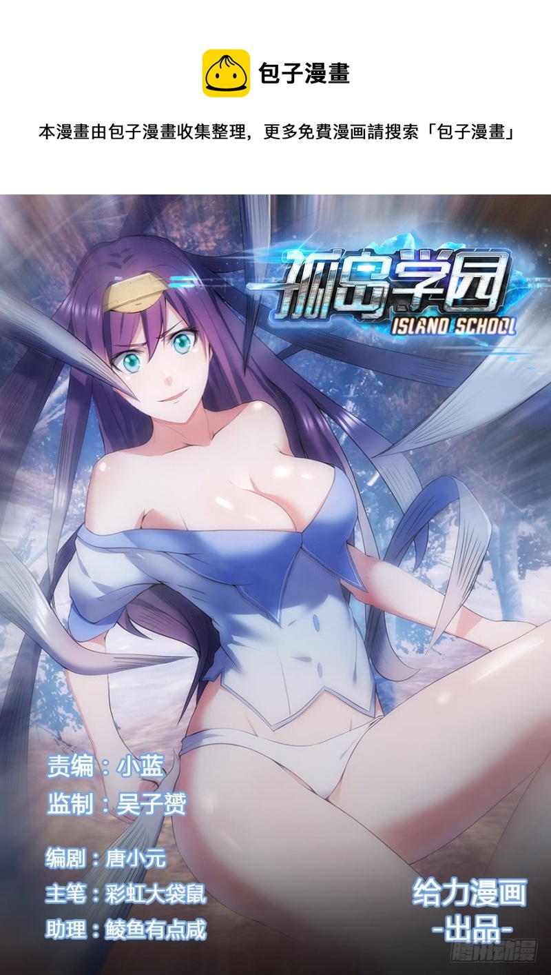 《孤岛学园》32话 想逃？没那么容易 第1页