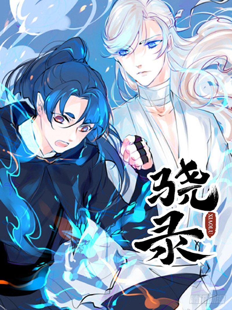 《骁录》扉页 第1页