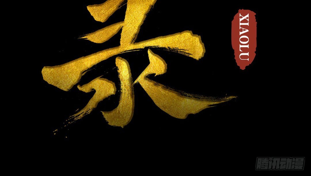 《骁录》第1话 我不打女人 第4页