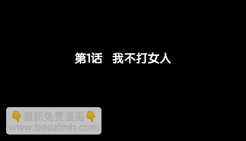 《骁录》第1话 我不打女人 第6页