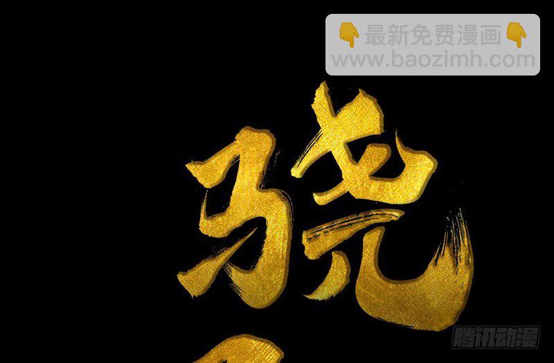 《骁录》第3话 骁 第3页
