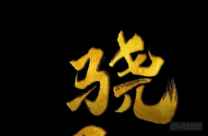 《骁录》第4话 一览春光？！ 第3页
