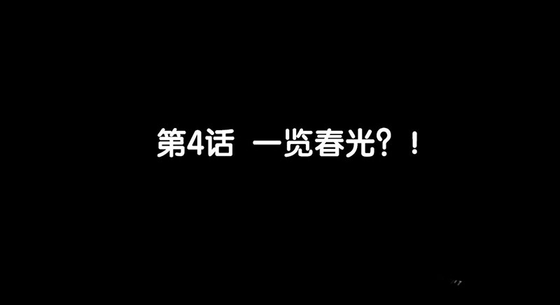《骁录》第4话 一览春光？！ 第6页