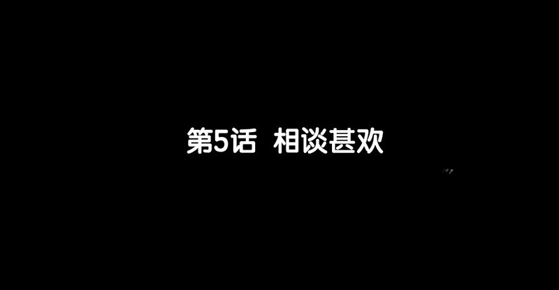 《骁录》第5话 相谈甚欢 第6页