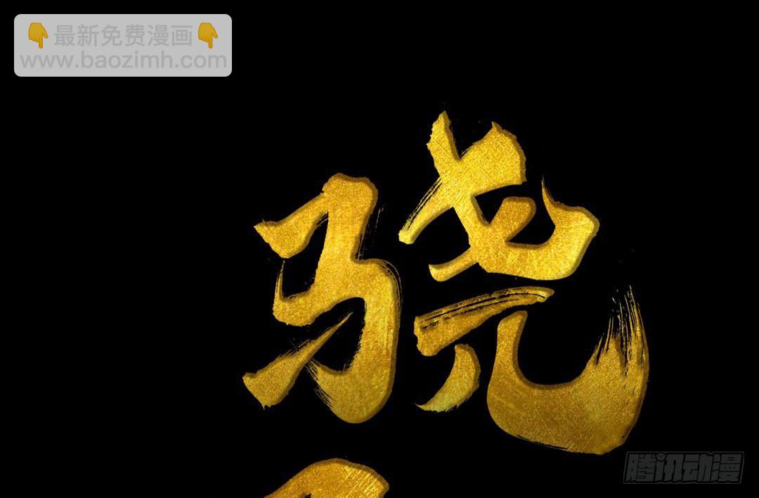 《骁录》第10话 装什么清高？！ 第3页