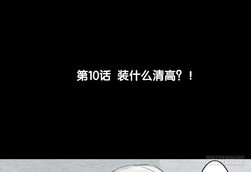 《骁录》第10话 装什么清高？！ 第6页