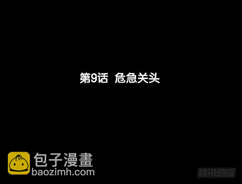 《骁录》第9话 危急关头 第6页
