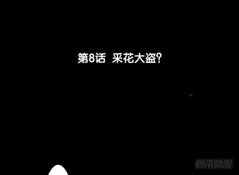 《骁录》第8话 采花大盗？ 第6页