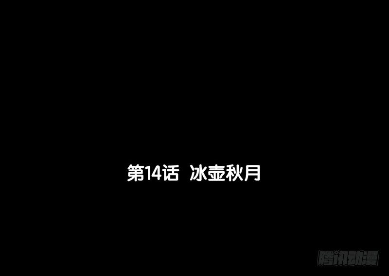 《骁录》第14话 冰壶秋月 第6页