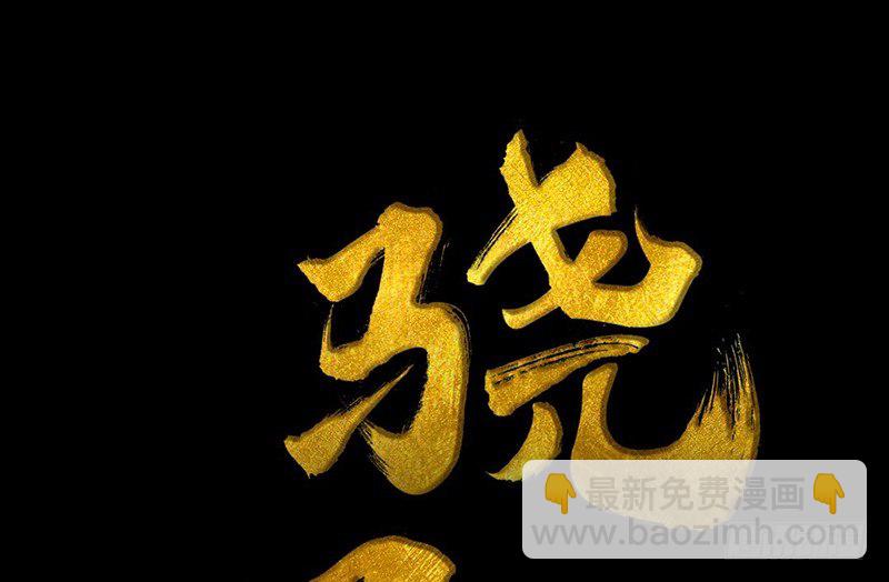《骁录》第18话 你的名字 第3页