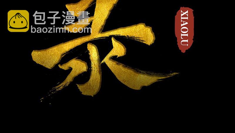 《骁录》第18话 你的名字 第4页