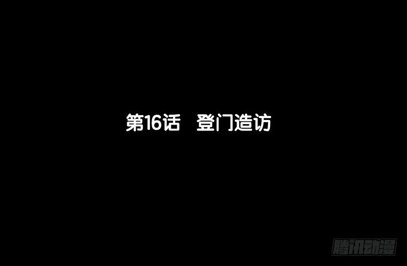 《骁录》第16话 登门造访 第6页