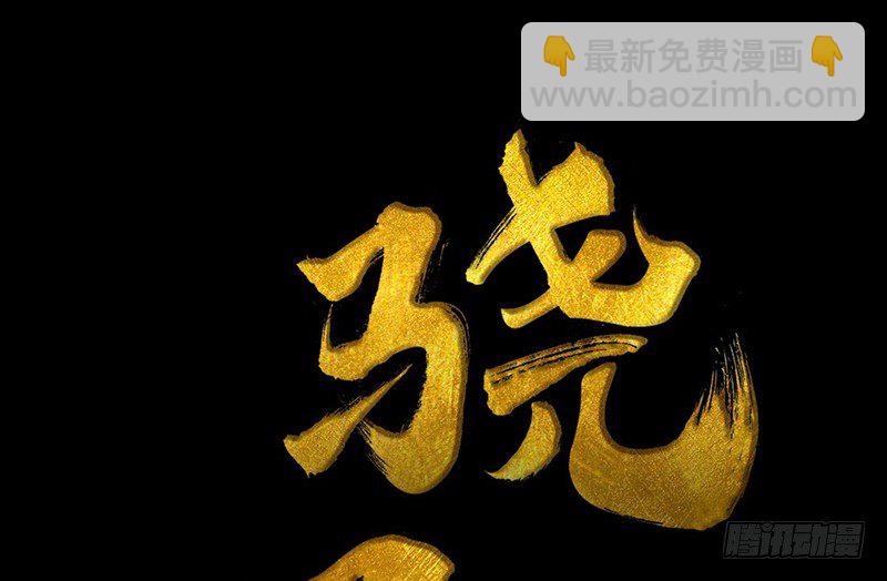 《骁录》第19话 无焕先生 第3页