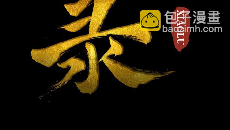 《骁录》第17话 你若安好 第4页