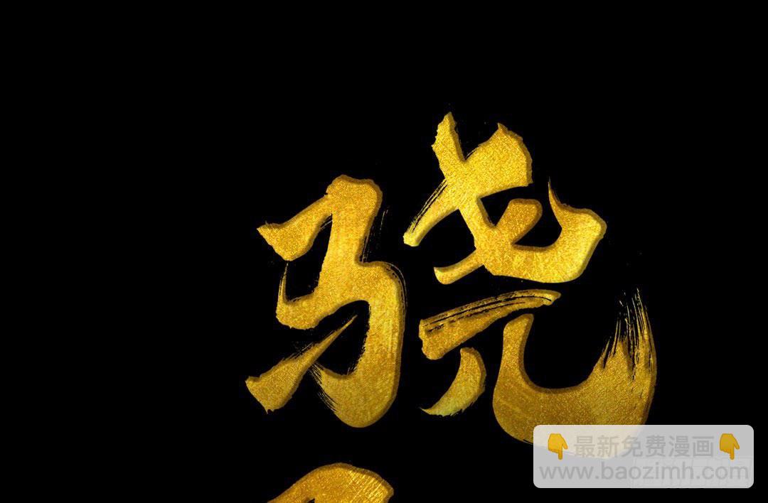 《骁录》第22话 再等等 第3页