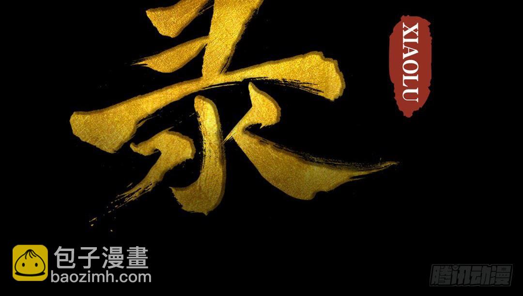 《骁录》第22话 再等等 第4页