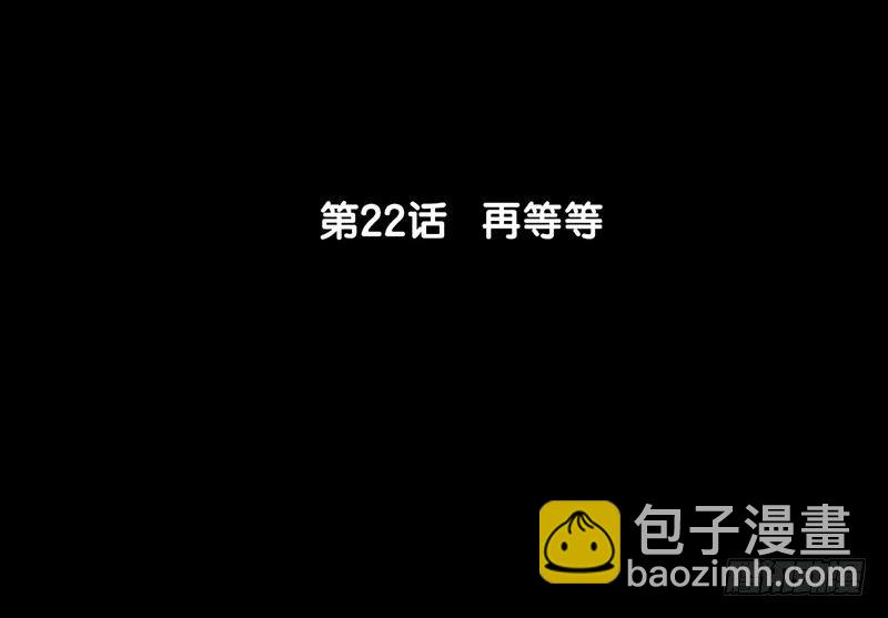 《骁录》第22话 再等等 第6页
