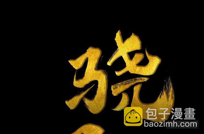 《骁录》第23话 望乡之客 第3页