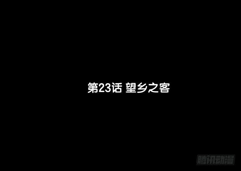 《骁录》第23话 望乡之客 第5页