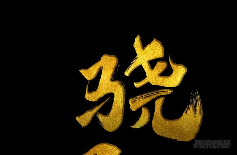 《骁录》第25话 河神祭祀 第3页