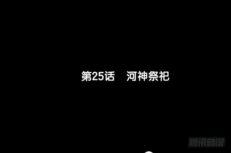 《骁录》第25话 河神祭祀 第6页