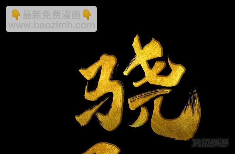 《骁录》第28话 倾诉 第3页