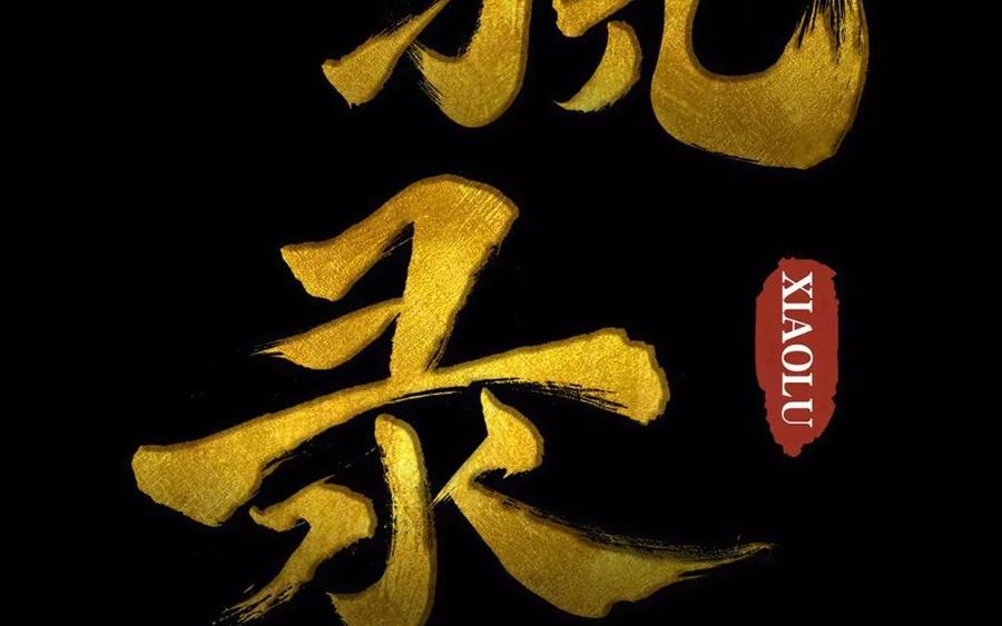 《骁录》第36话 两败俱伤 第2页