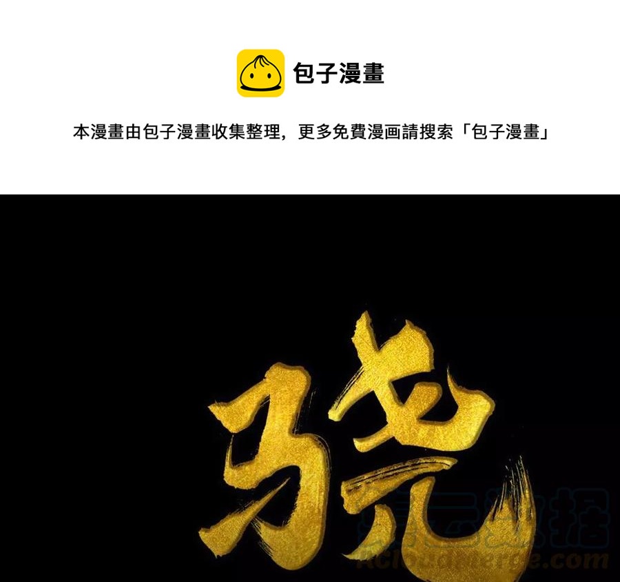 《骁录》第35话 全是你的错 第1页