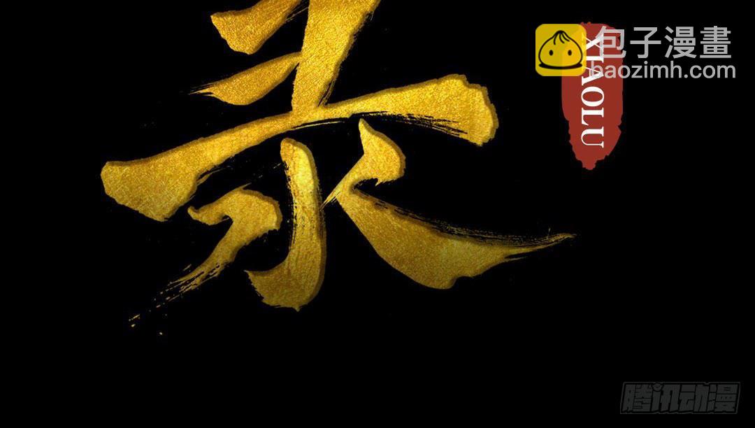 《骁录》第33话 约定 第4页