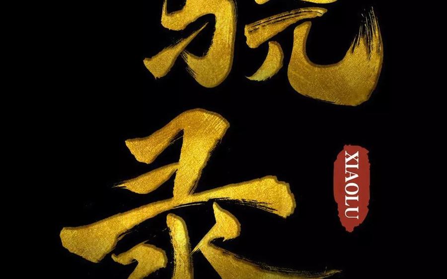《骁录》第34话 苦衷 第2页