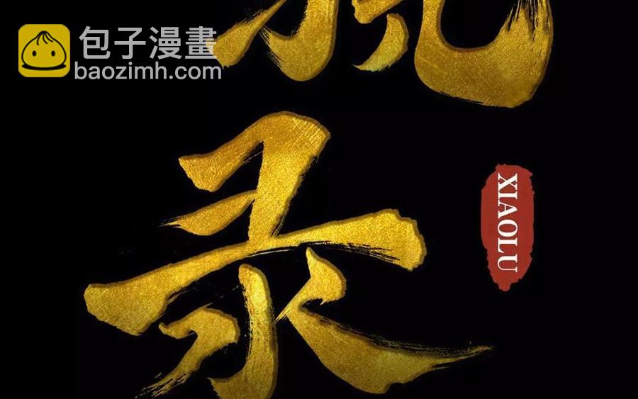 《骁录》第37话 我命由我 第2页