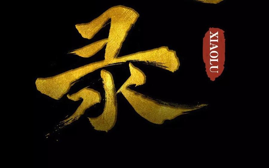 《骁录》第40话 谢谢你 第2页