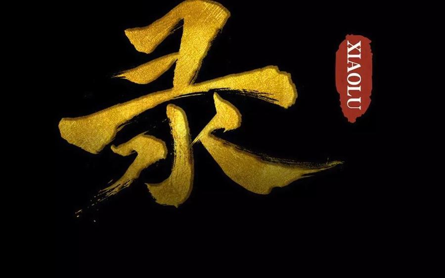 《骁录》第42话 强词夺理 第2页