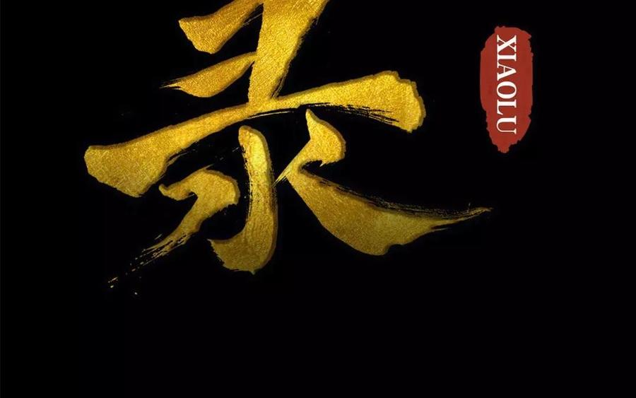 《骁录》第44话 番外美人（上） 第2页