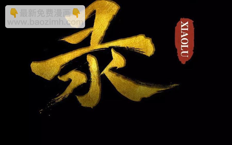 《骁录》第41话 晴天霹雳 第2页