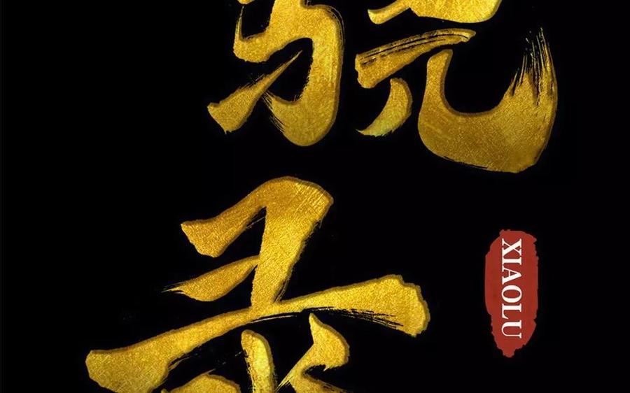 《骁录》第49话 卫河龙王 第2页