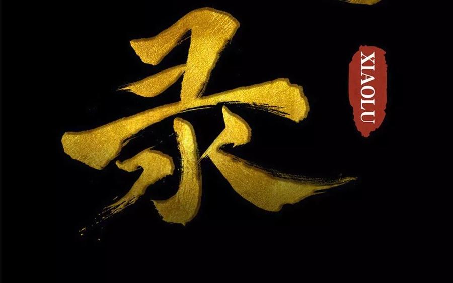 《骁录》第48话 坟头蹦迪 第2页