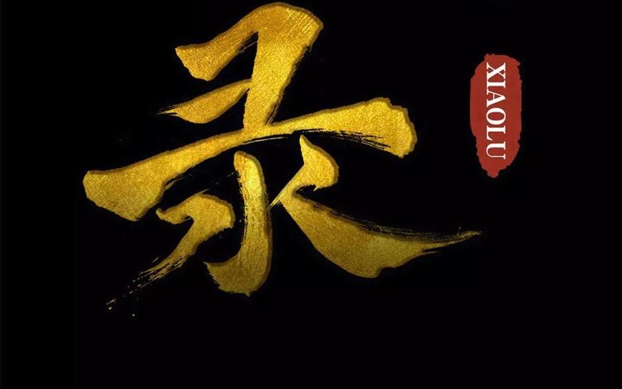 《骁录》第47话 路见不平 第2页