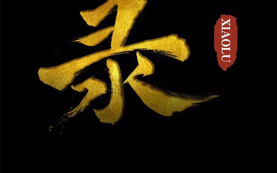 《骁录》第54话 畏首畏尾 第2页