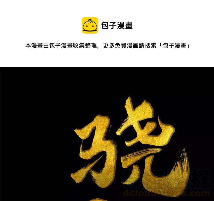 《骁录》第51话 知我知心 第1页