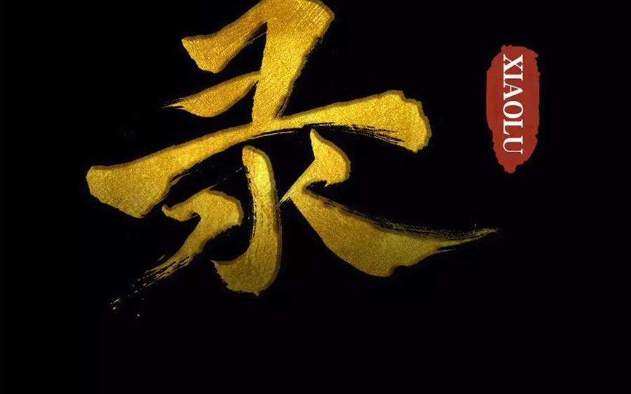 《骁录》第51话 知我知心 第2页