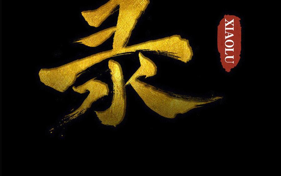 《骁录》第58话书房一夜 第2页